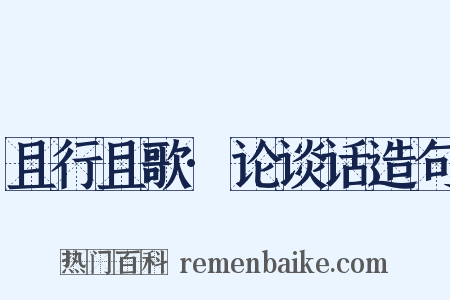 且行且歌·论谈话造句是什么意思的图片
